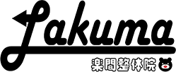 楽間整体院